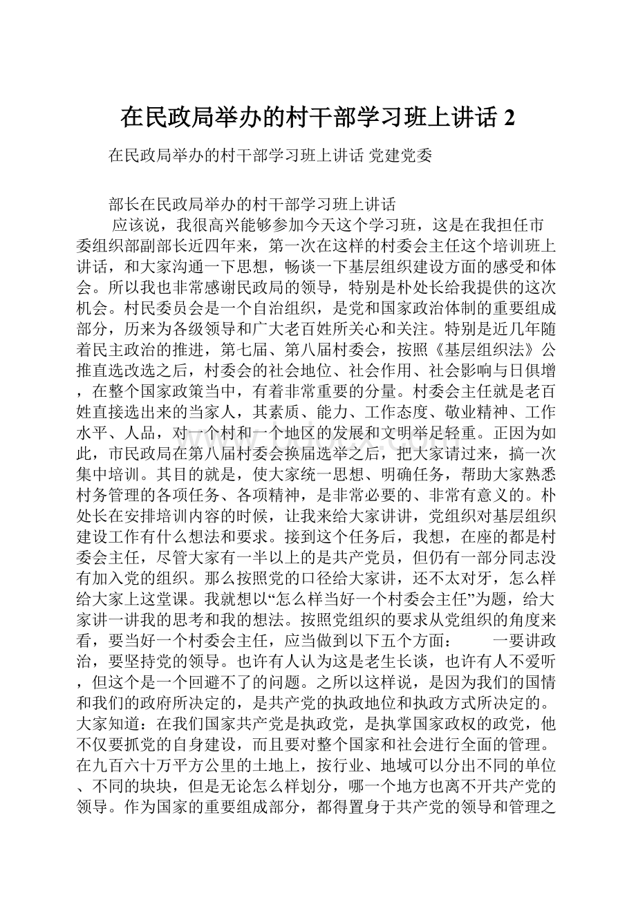 在民政局举办的村干部学习班上讲话 2.docx