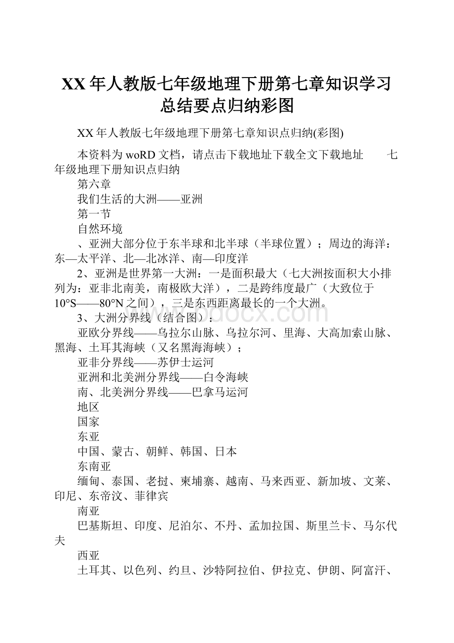 XX年人教版七年级地理下册第七章知识学习总结要点归纳彩图.docx