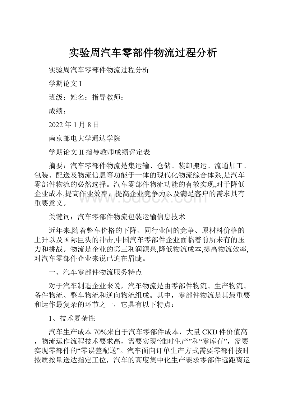 实验周汽车零部件物流过程分析.docx