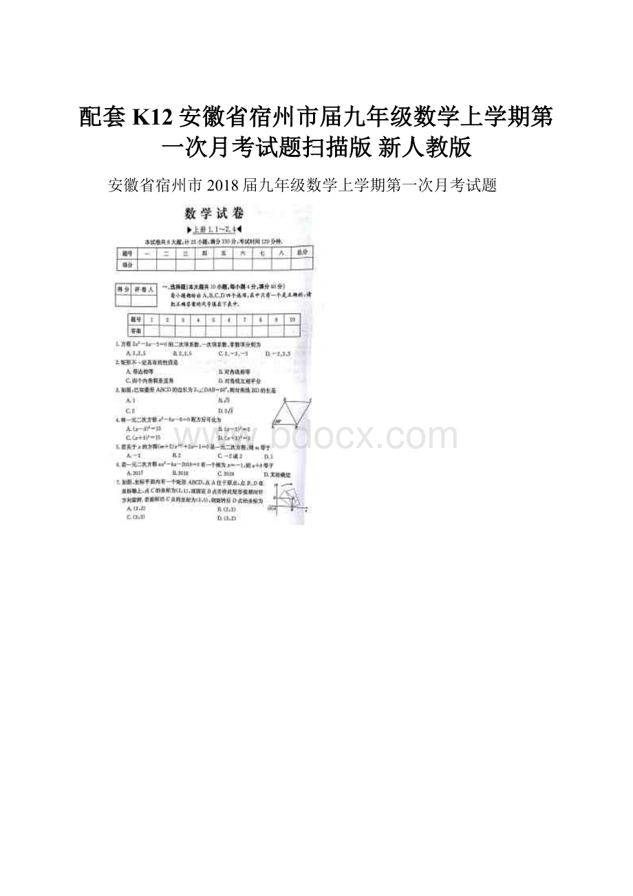 配套K12安徽省宿州市届九年级数学上学期第一次月考试题扫描版 新人教版.docx