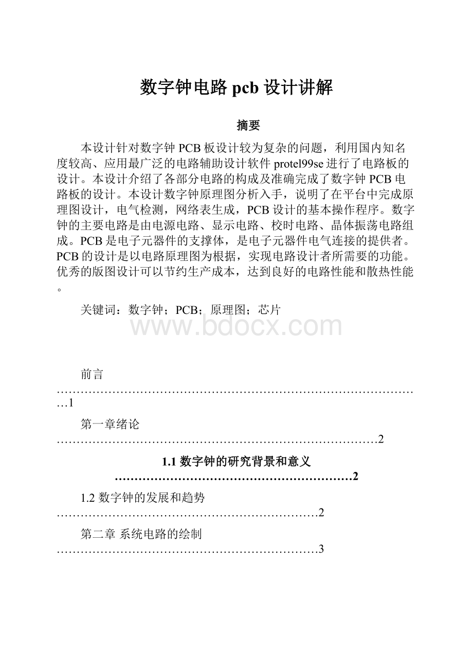 数字钟电路pcb设计讲解.docx