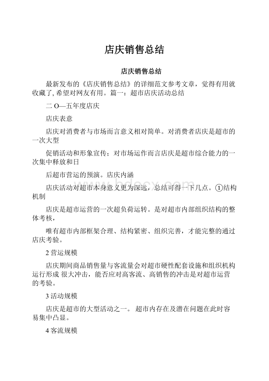 店庆销售总结.docx