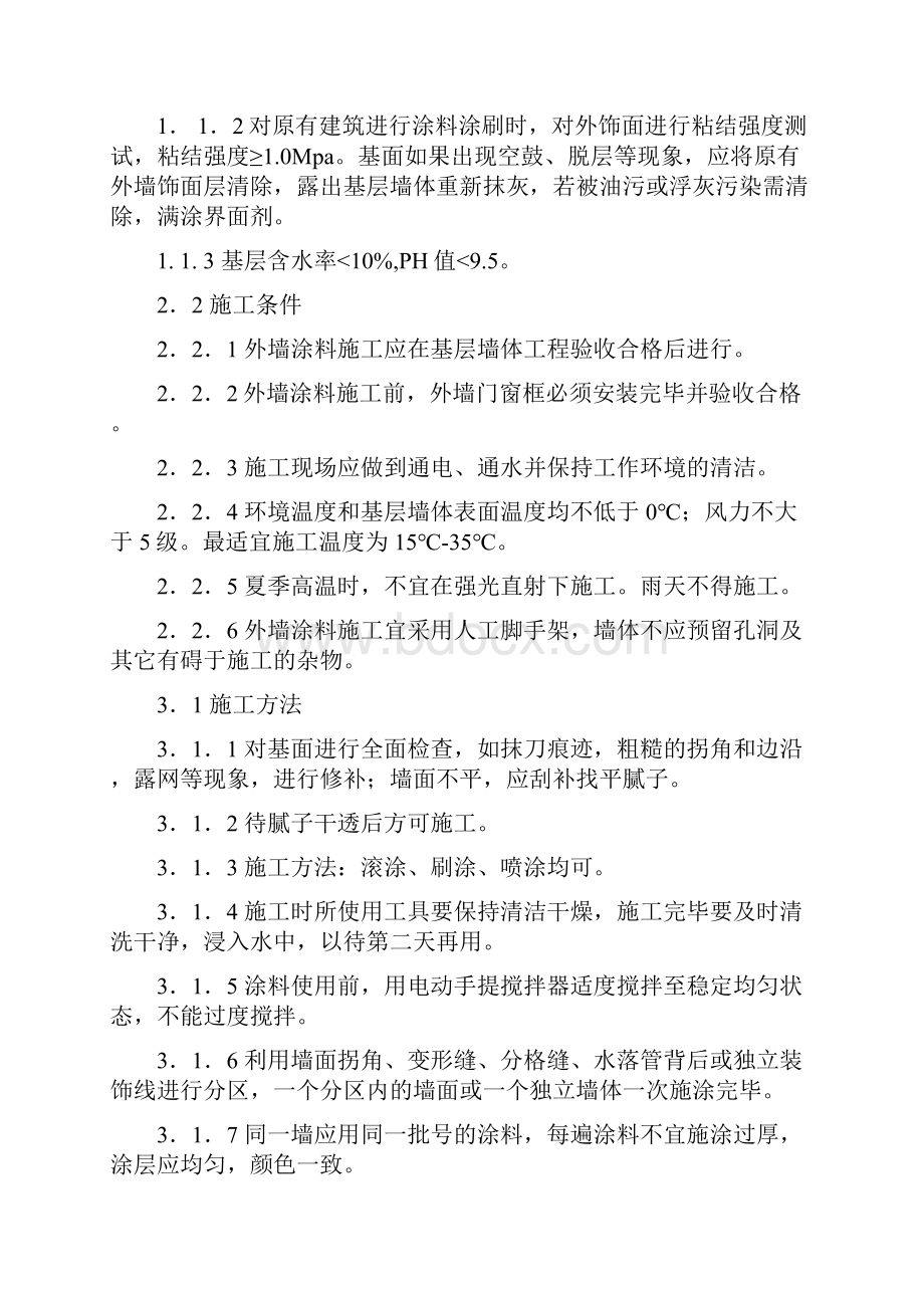 几种外墙涂料施工工艺.docx_第3页