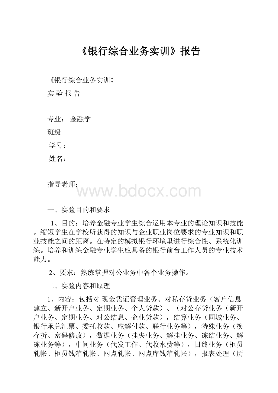 《银行综合业务实训》报告.docx