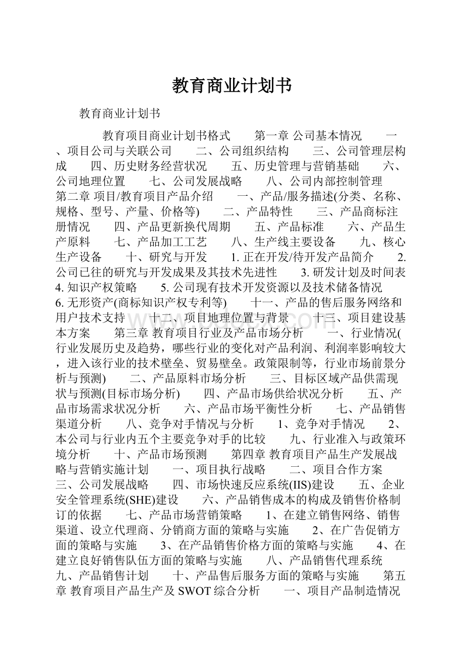 教育商业计划书.docx_第1页