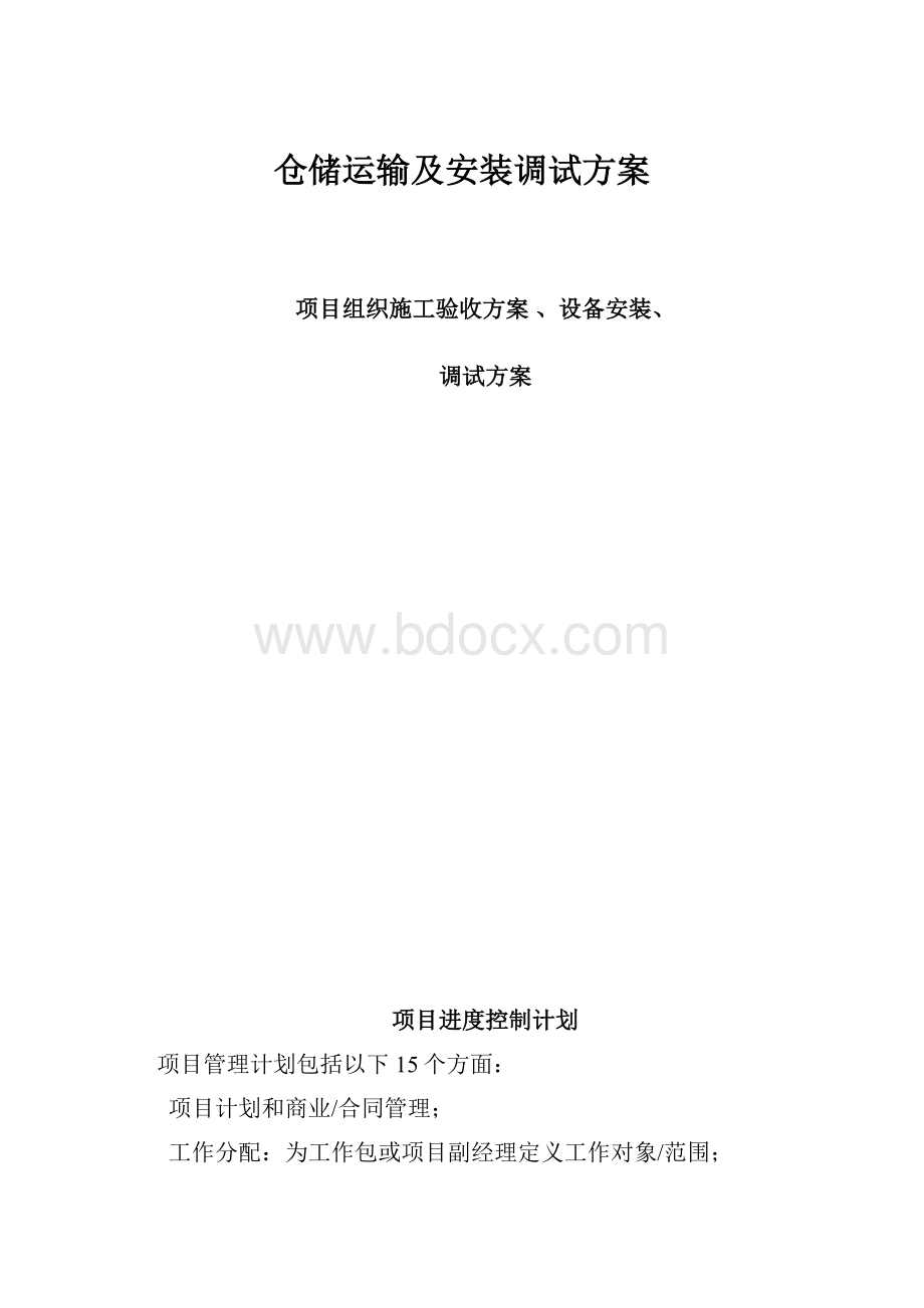 仓储运输及安装调试方案.docx_第1页