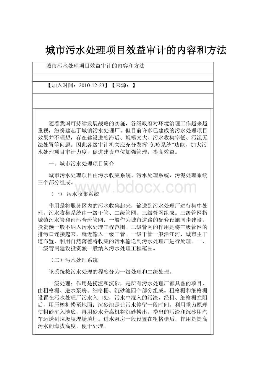 城市污水处理项目效益审计的内容和方法.docx