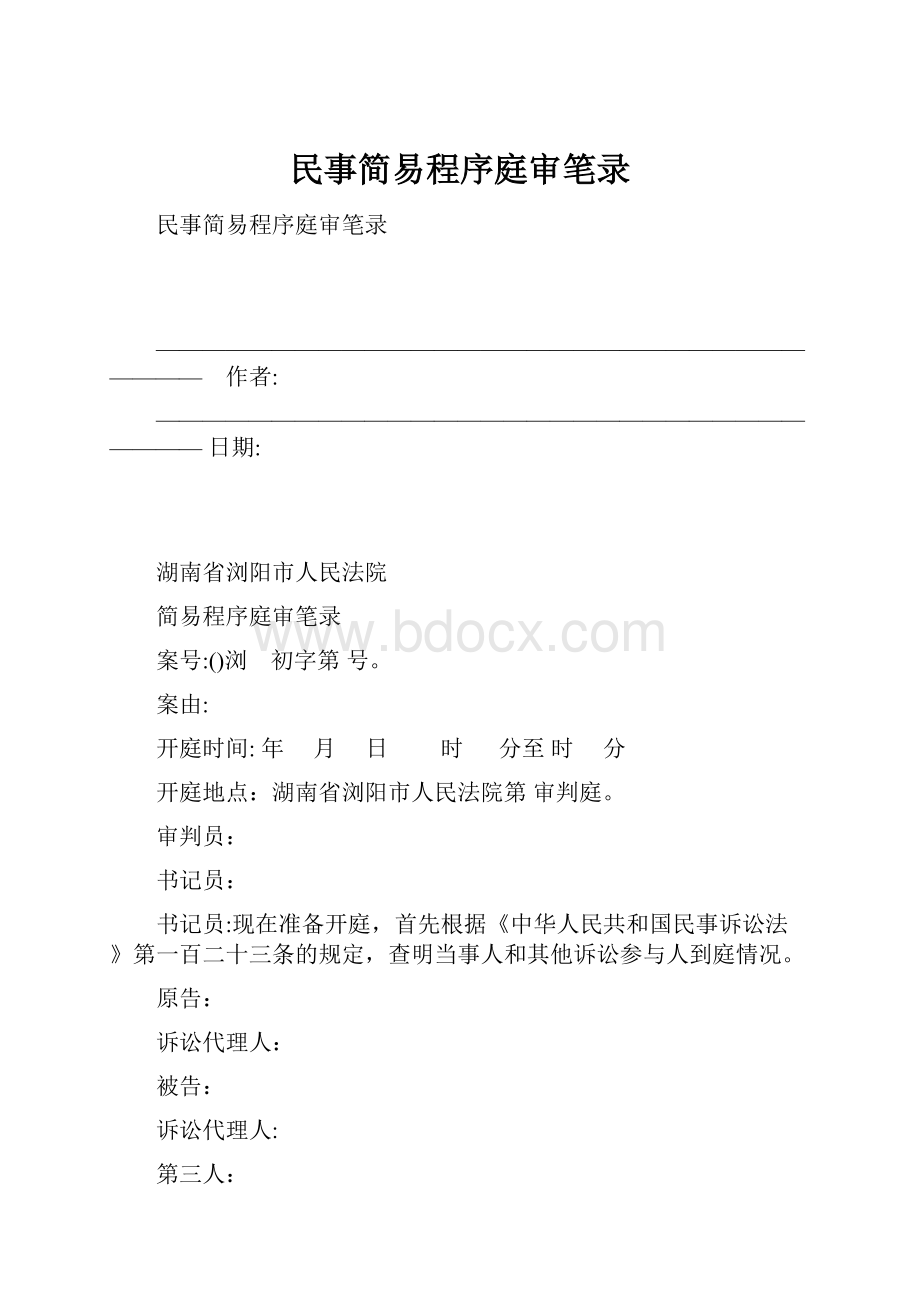 民事简易程序庭审笔录.docx_第1页