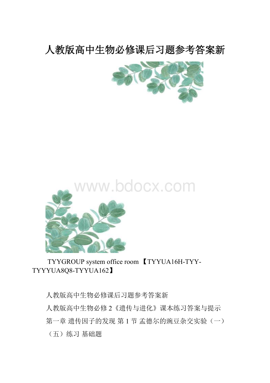 人教版高中生物必修课后习题参考答案新.docx