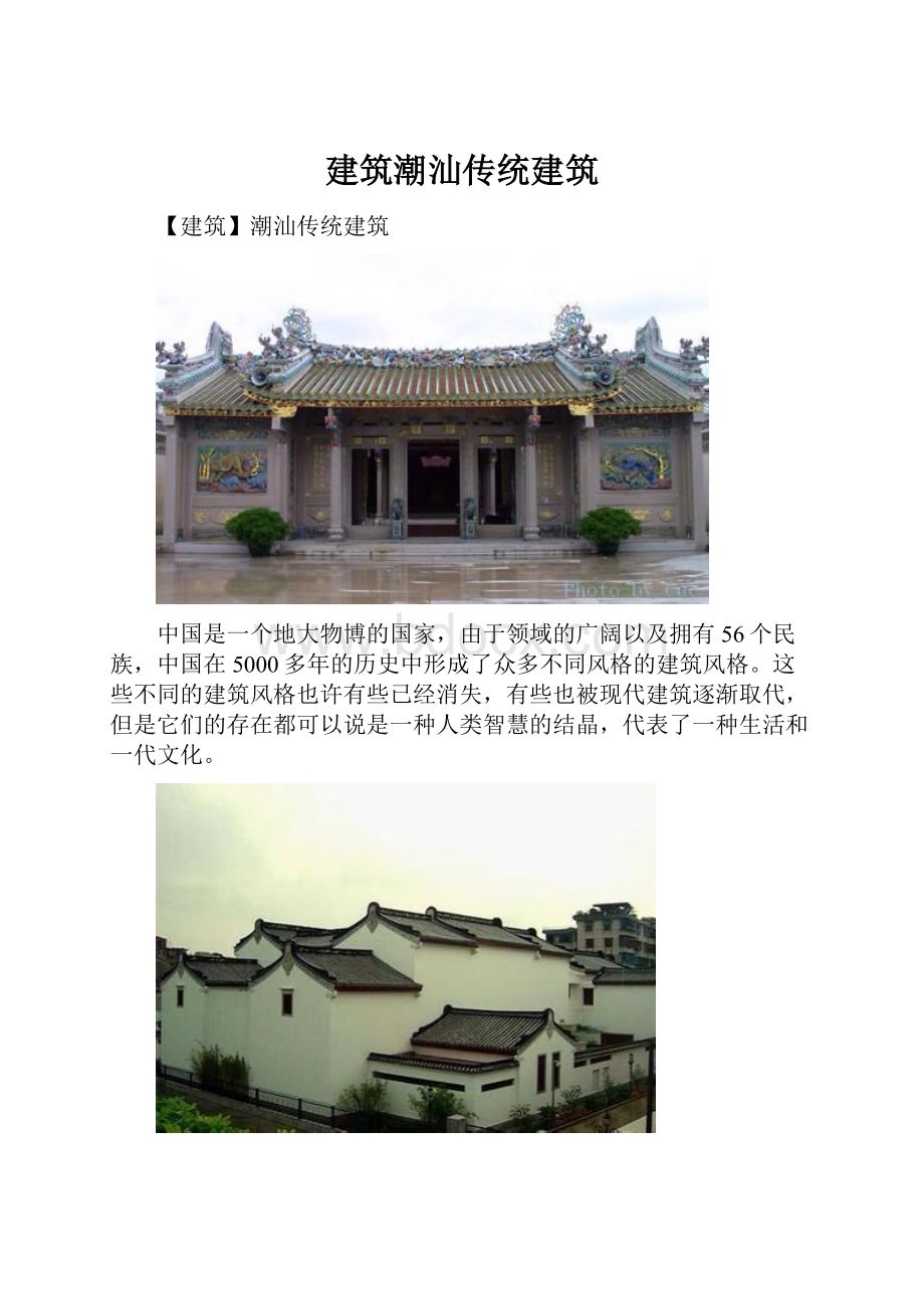 建筑潮汕传统建筑.docx_第1页