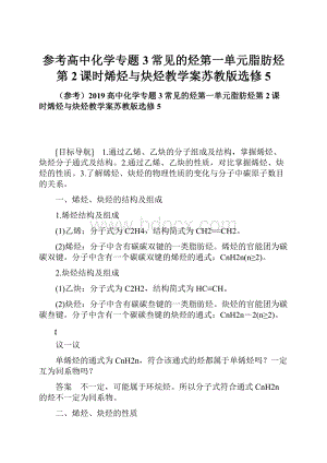 参考高中化学专题3常见的烃第一单元脂肪烃第2课时烯烃与炔烃教学案苏教版选修5.docx