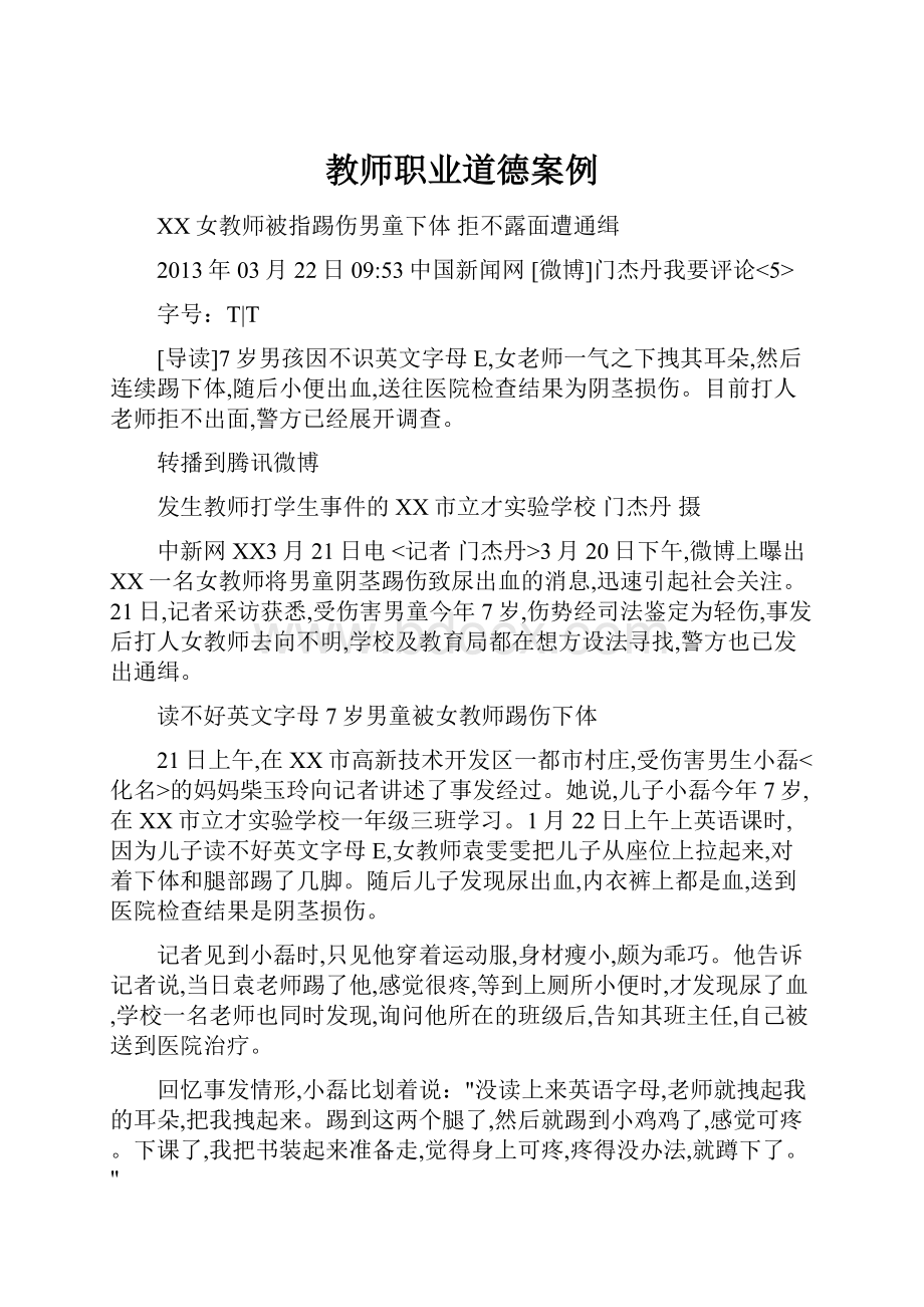 教师职业道德案例.docx_第1页