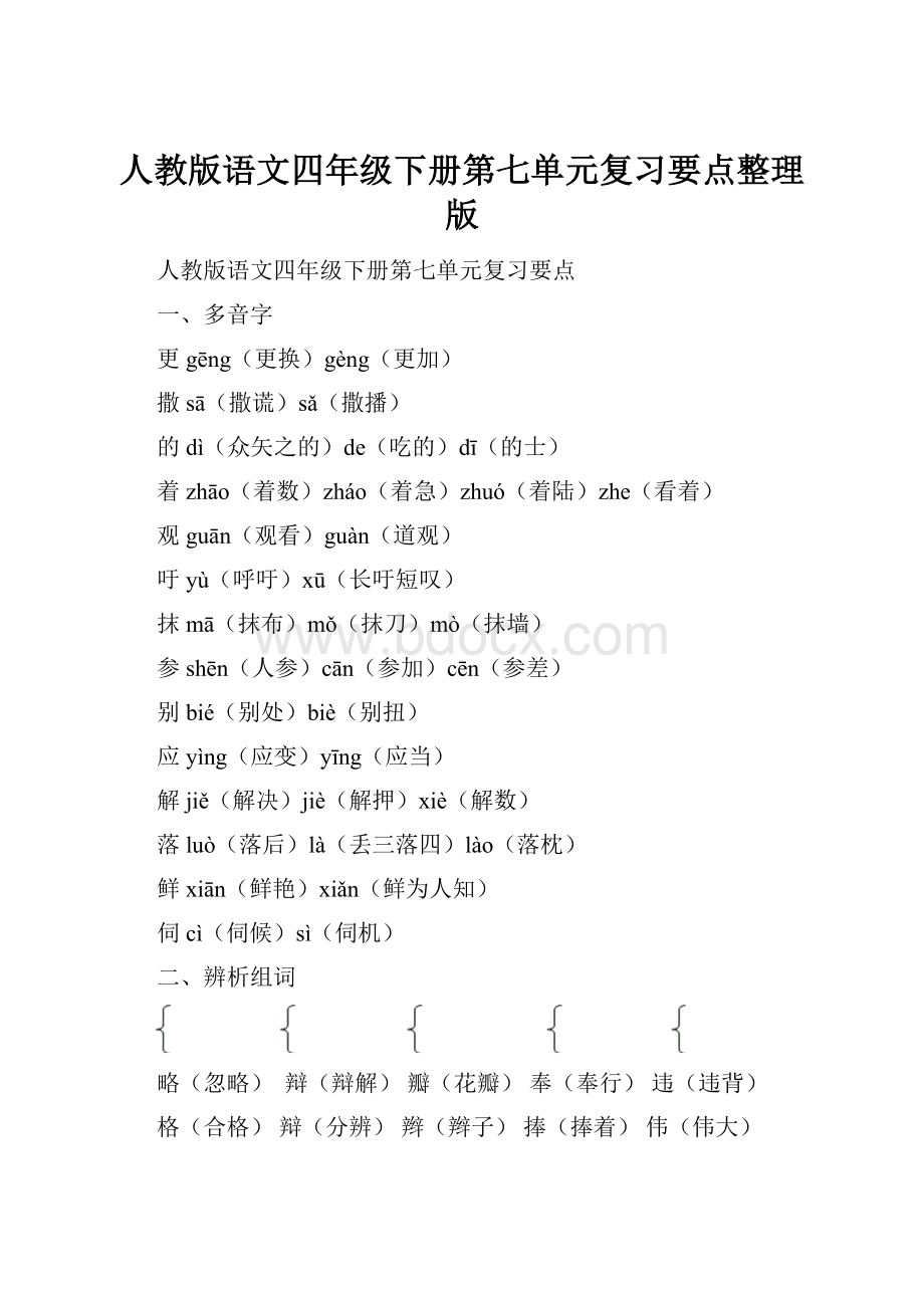 人教版语文四年级下册第七单元复习要点整理版.docx