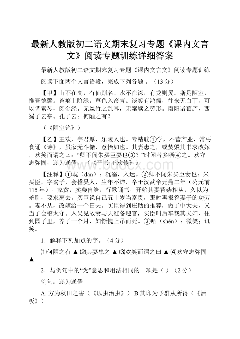 最新人教版初二语文期末复习专题《课内文言文》阅读专题训练详细答案.docx_第1页