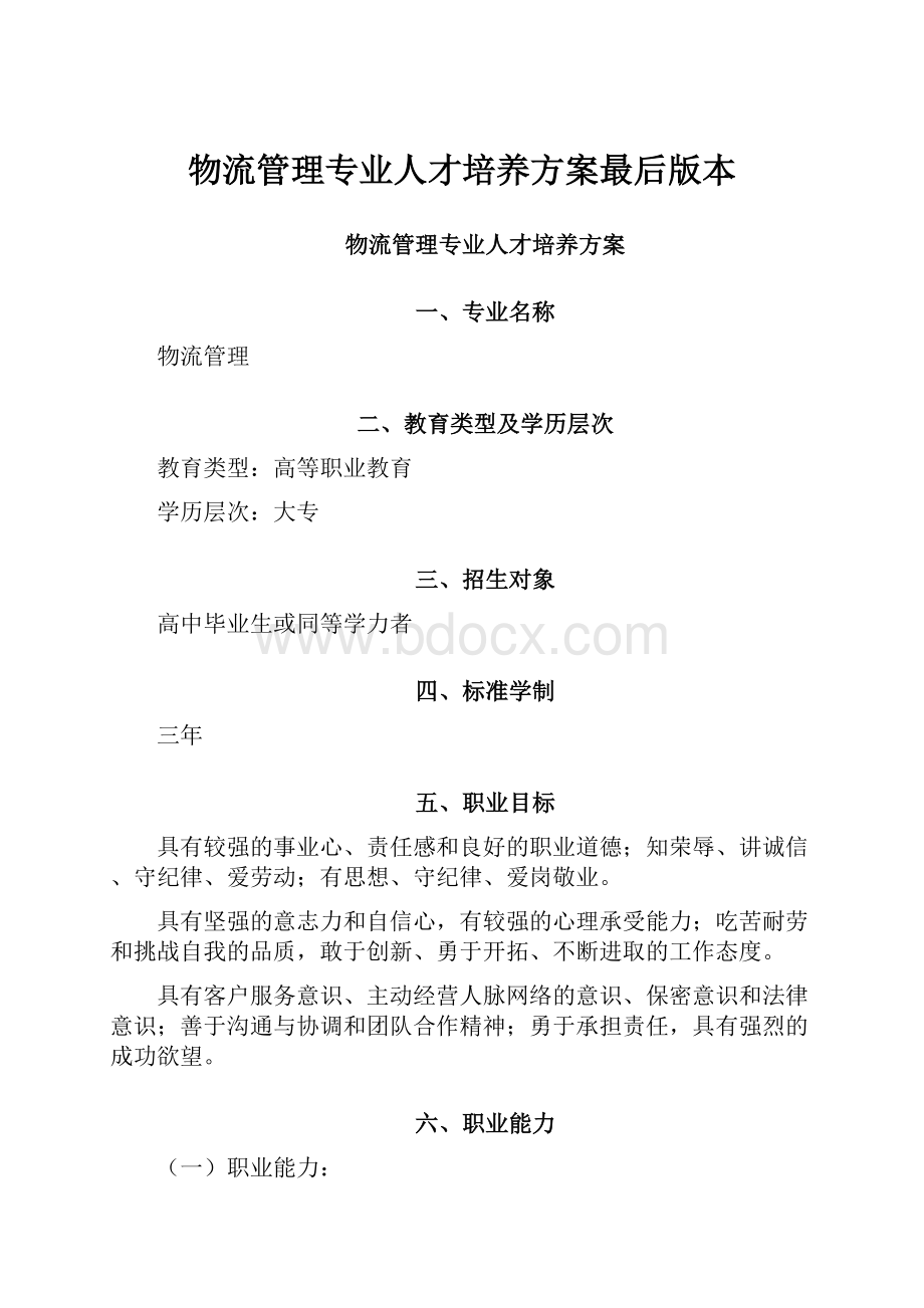 物流管理专业人才培养方案最后版本.docx_第1页