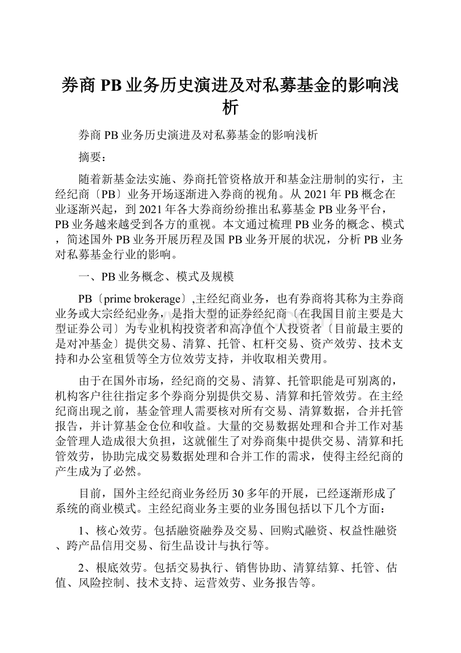 券商PB业务历史演进及对私募基金的影响浅析.docx