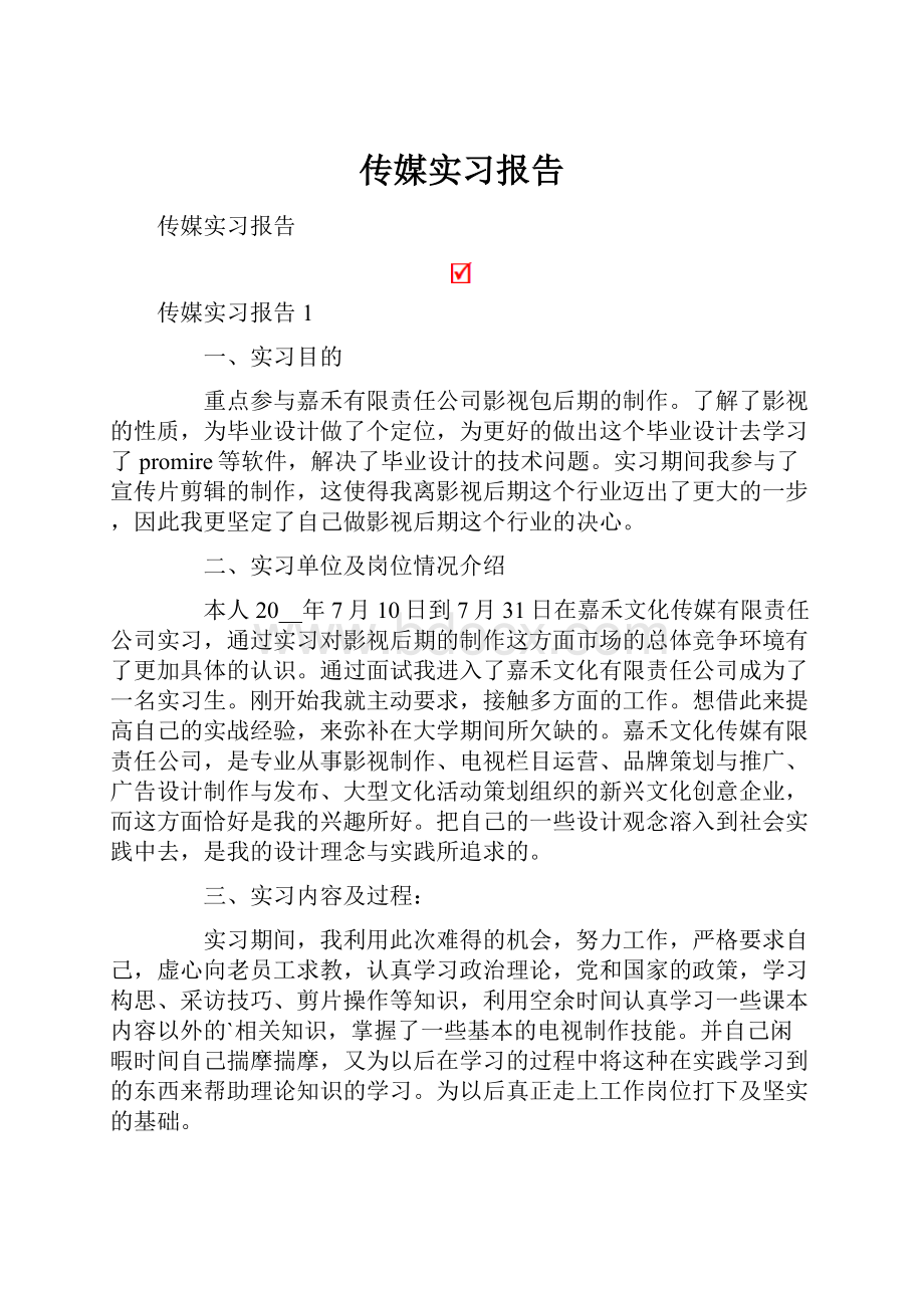 传媒实习报告.docx