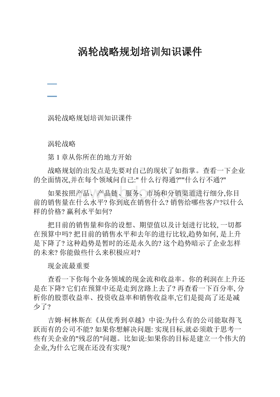 涡轮战略规划培训知识课件.docx