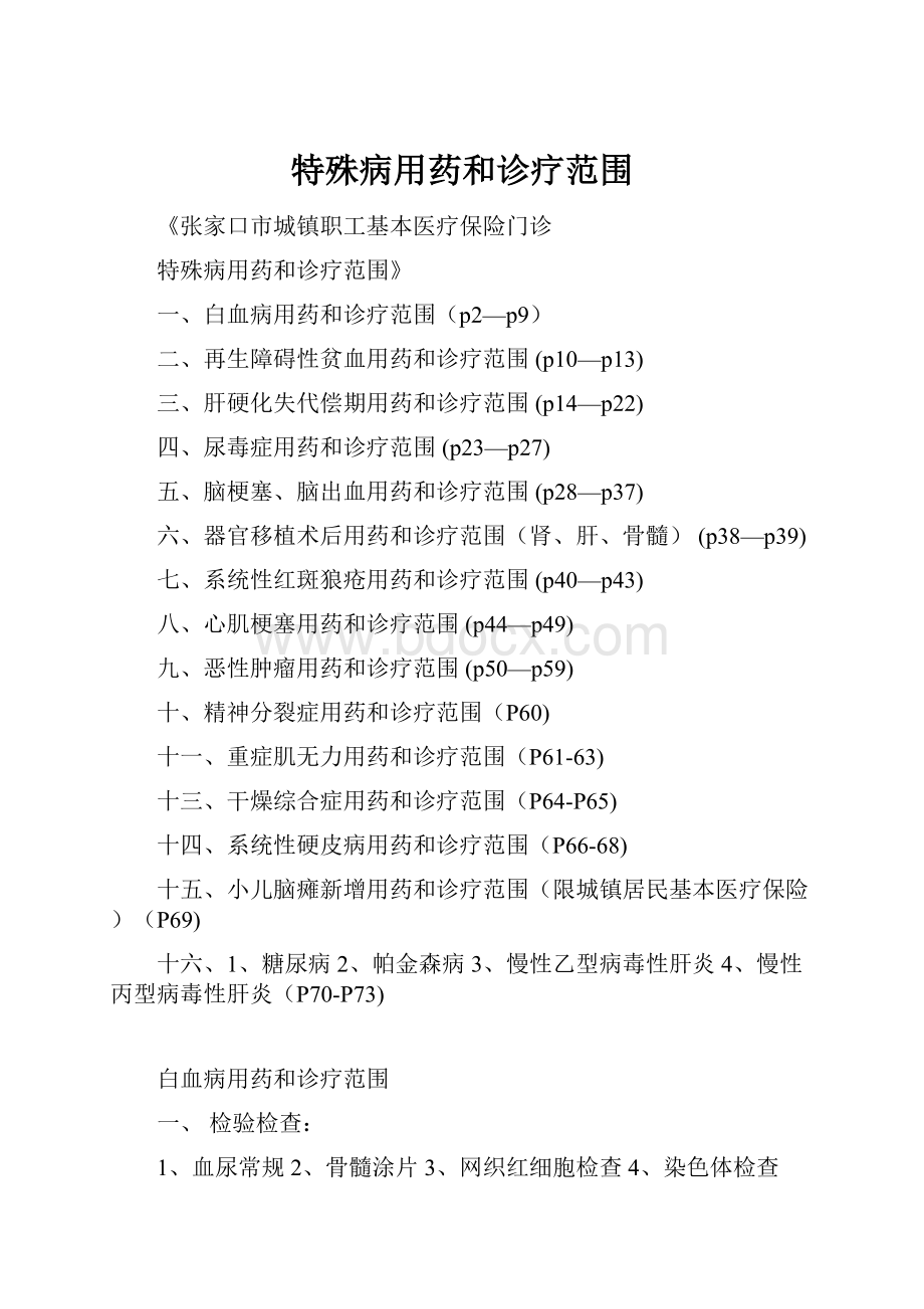 特殊病用药和诊疗范围.docx_第1页