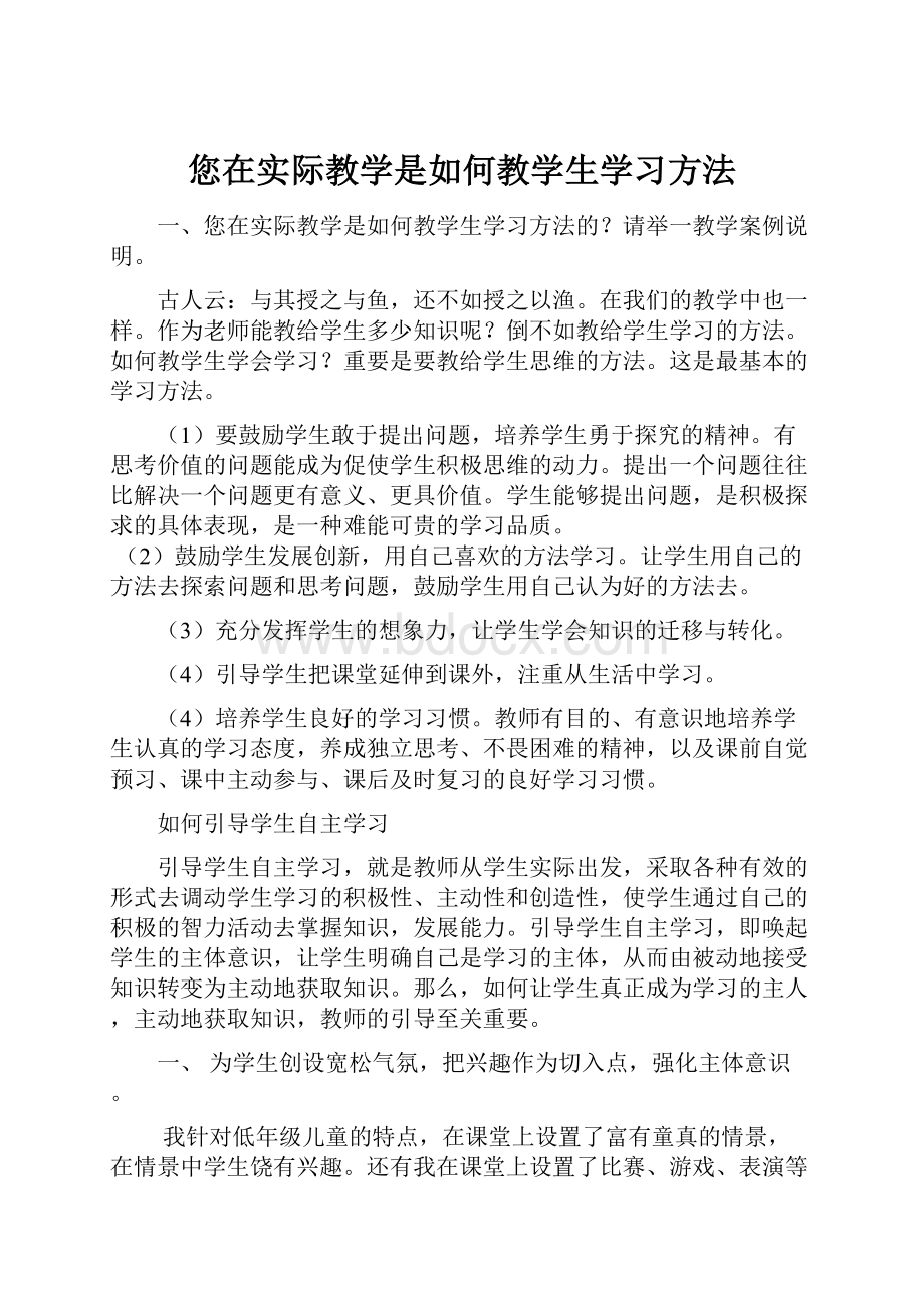 您在实际教学是如何教学生学习方法.docx