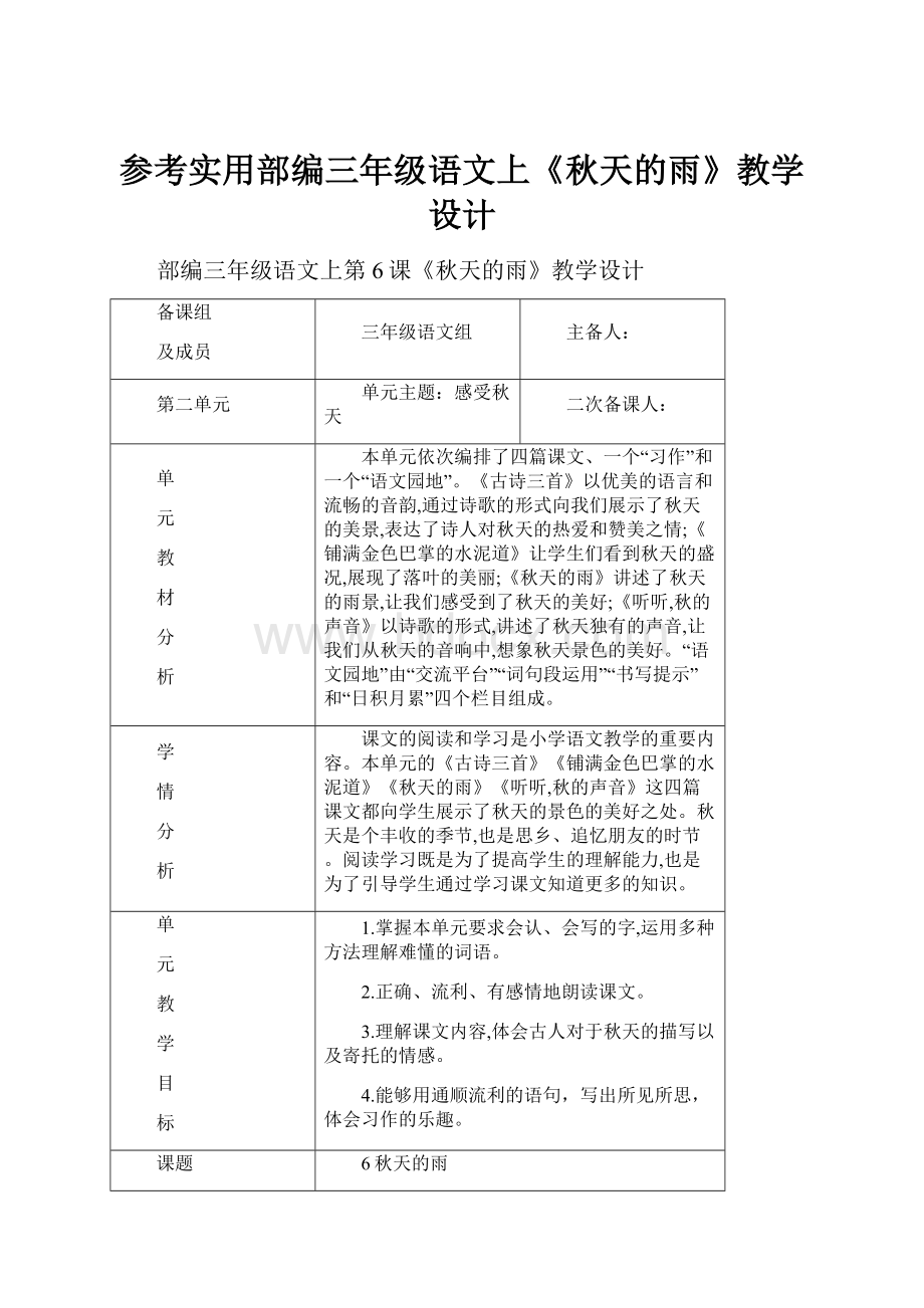 参考实用部编三年级语文上《秋天的雨》教学设计.docx