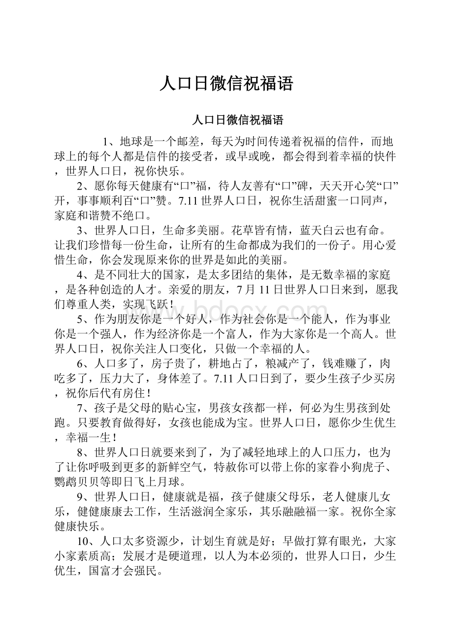 人口日微信祝福语.docx_第1页