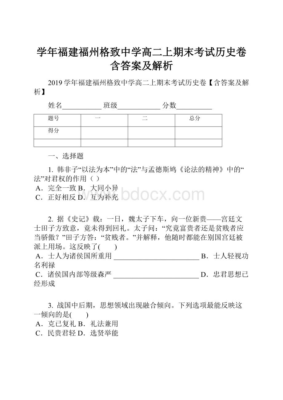 学年福建福州格致中学高二上期末考试历史卷含答案及解析.docx