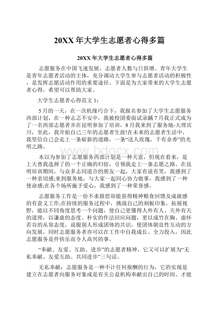 20XX年大学生志愿者心得多篇.docx