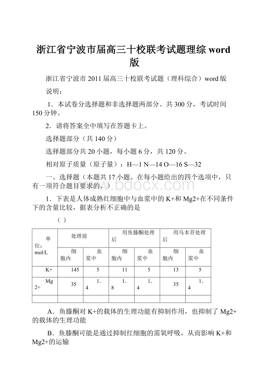 浙江省宁波市届高三十校联考试题理综word版.docx