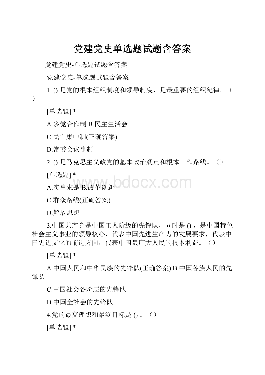 党建党史单选题试题含答案.docx