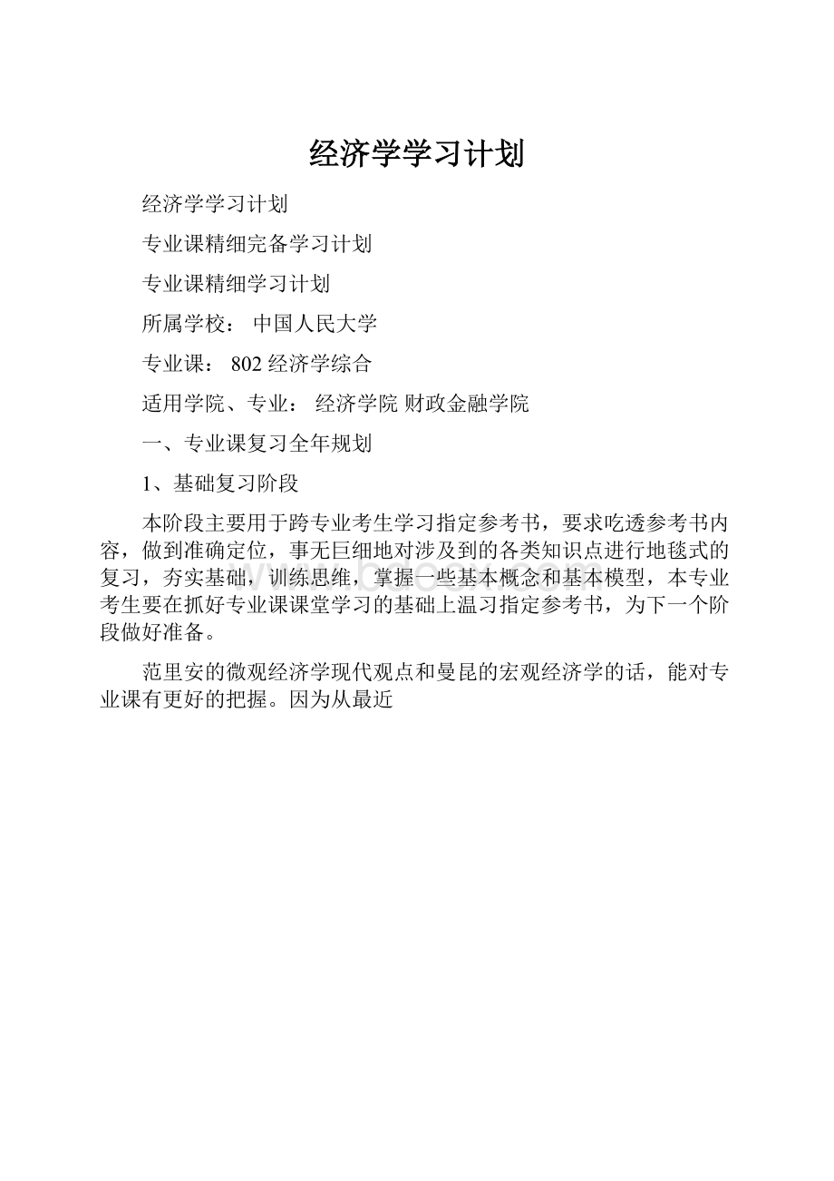 经济学学习计划.docx