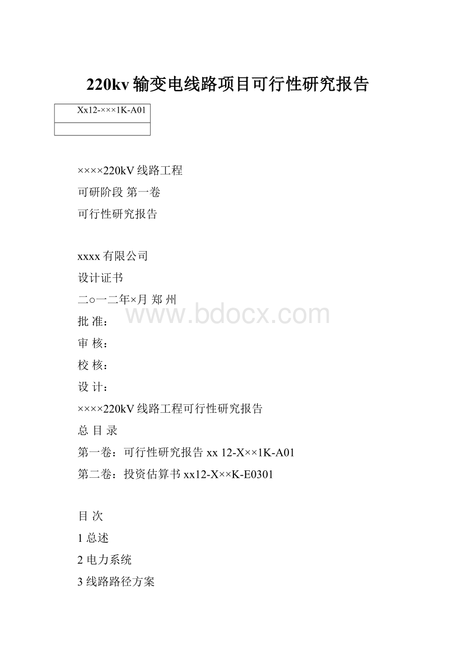 220kv输变电线路项目可行性研究报告.docx_第1页