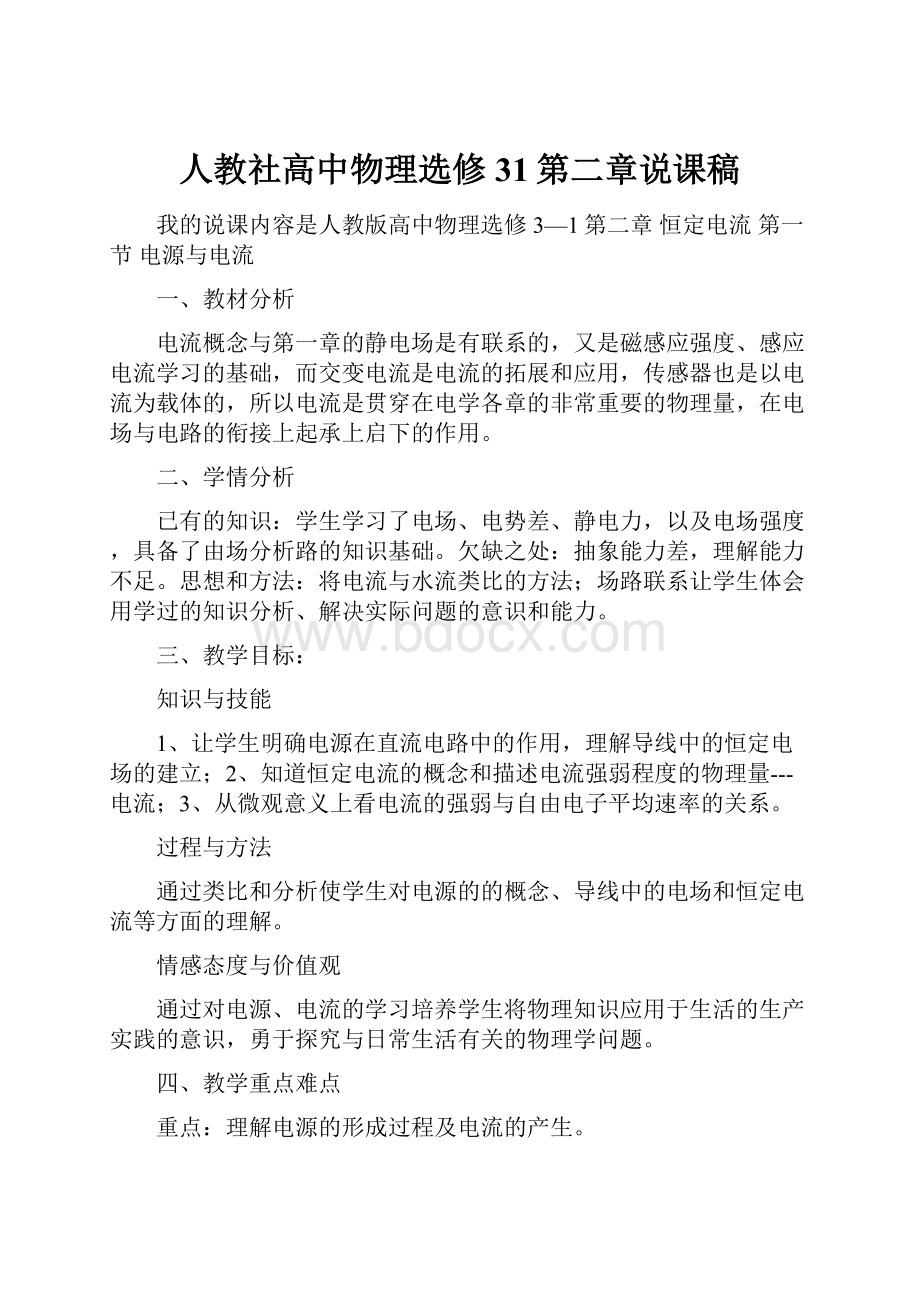 人教社高中物理选修31第二章说课稿.docx