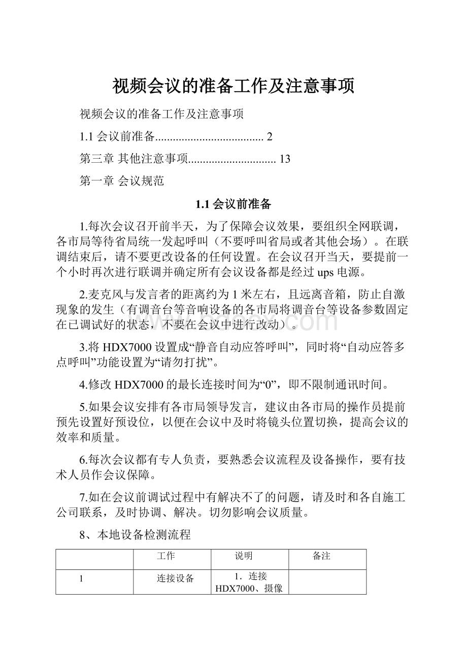 视频会议的准备工作及注意事项.docx