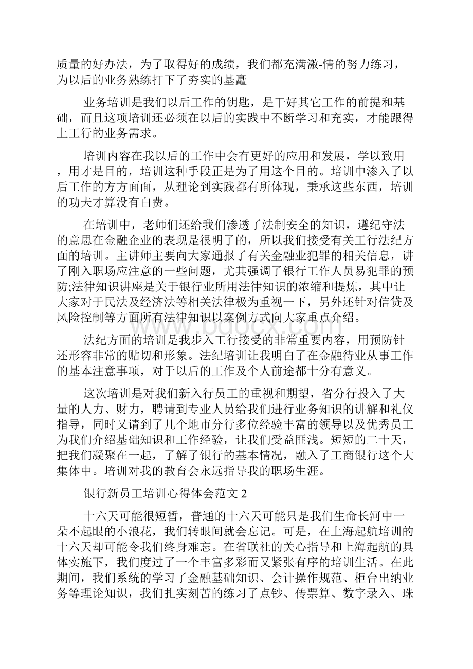 银行新员工培训心得体会范文.docx_第2页