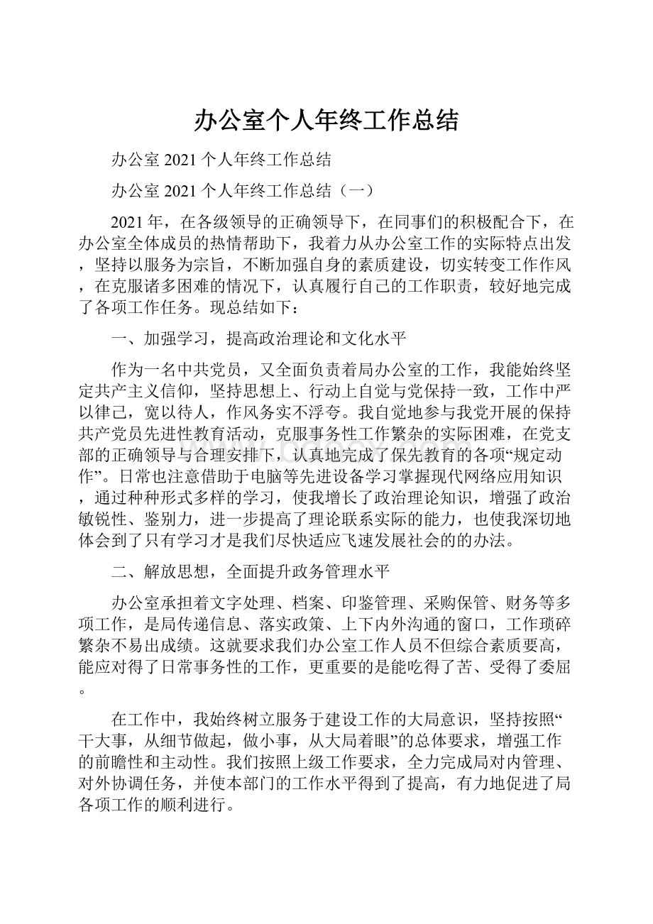 办公室个人年终工作总结.docx_第1页