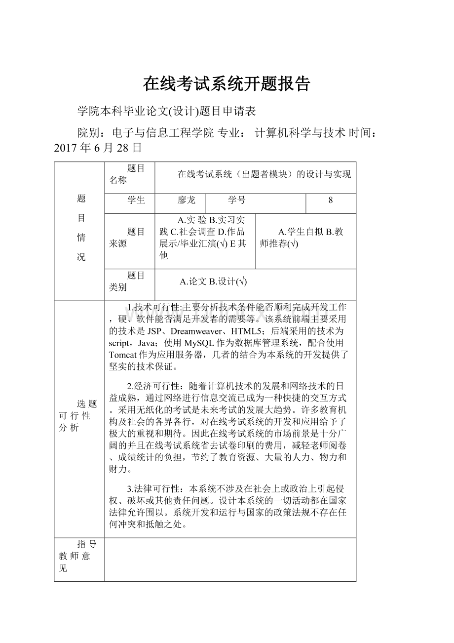 在线考试系统开题报告.docx_第1页