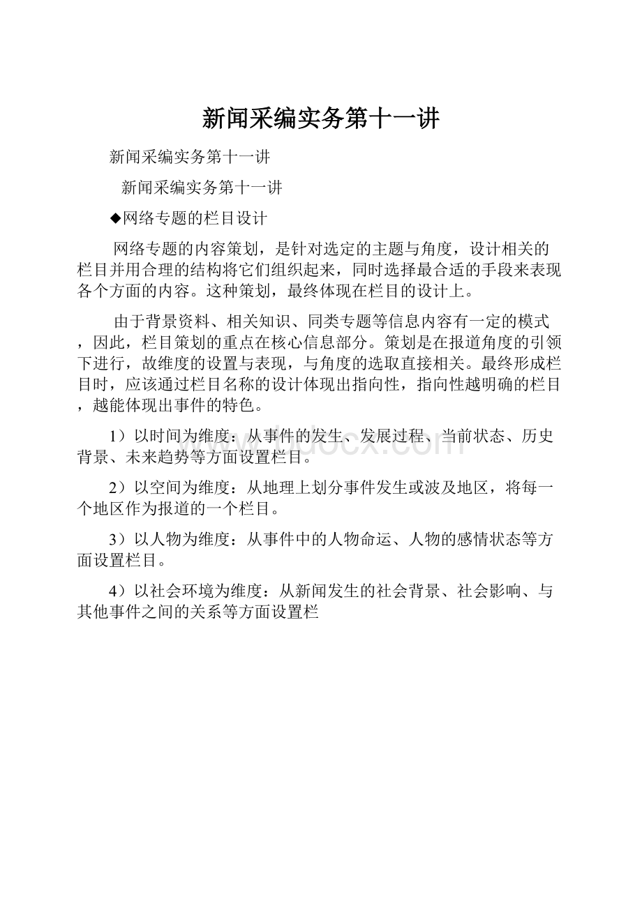 新闻采编实务第十一讲.docx