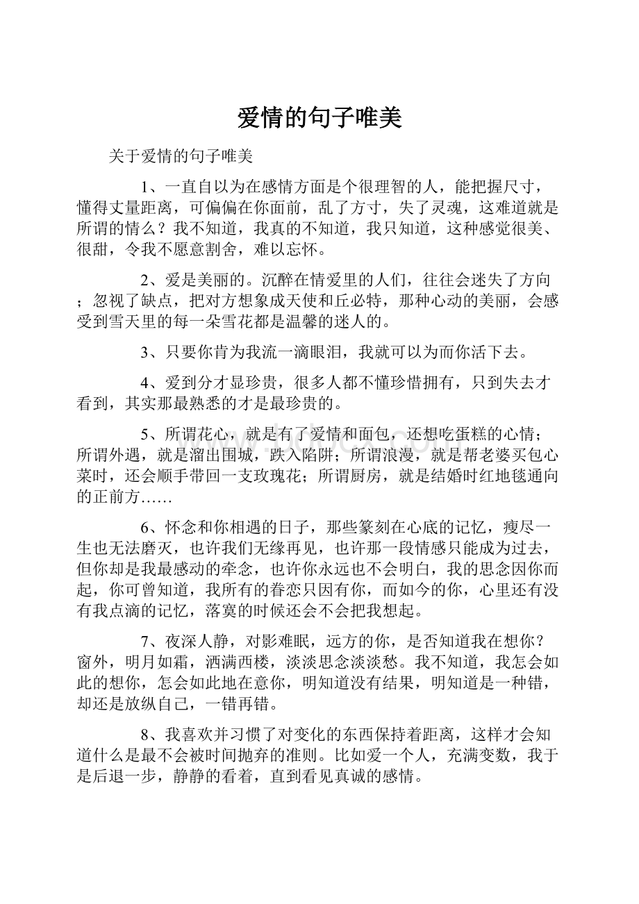 爱情的句子唯美.docx_第1页