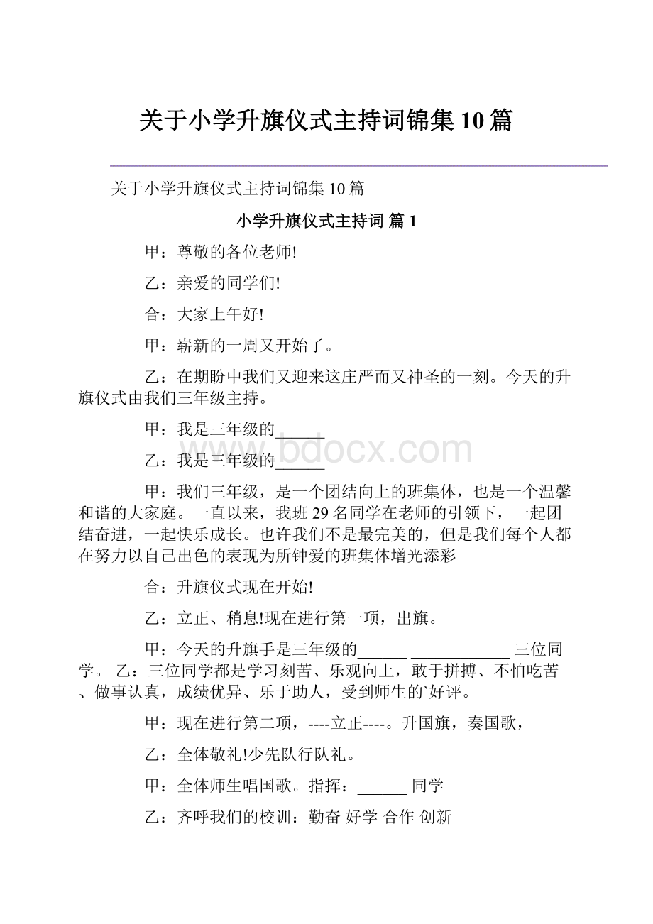 关于小学升旗仪式主持词锦集10篇.docx