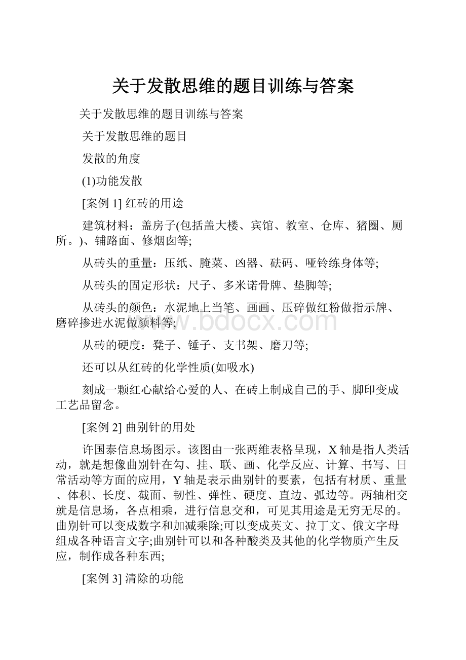 关于发散思维的题目训练与答案.docx