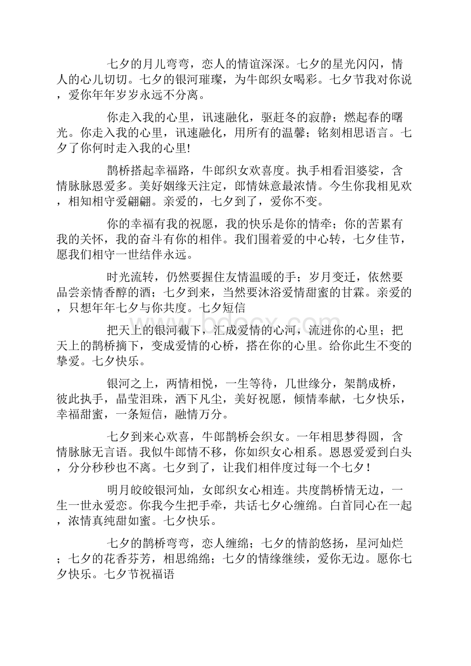 七夕爱情表白语大全七夕短信以表白doc.docx_第2页