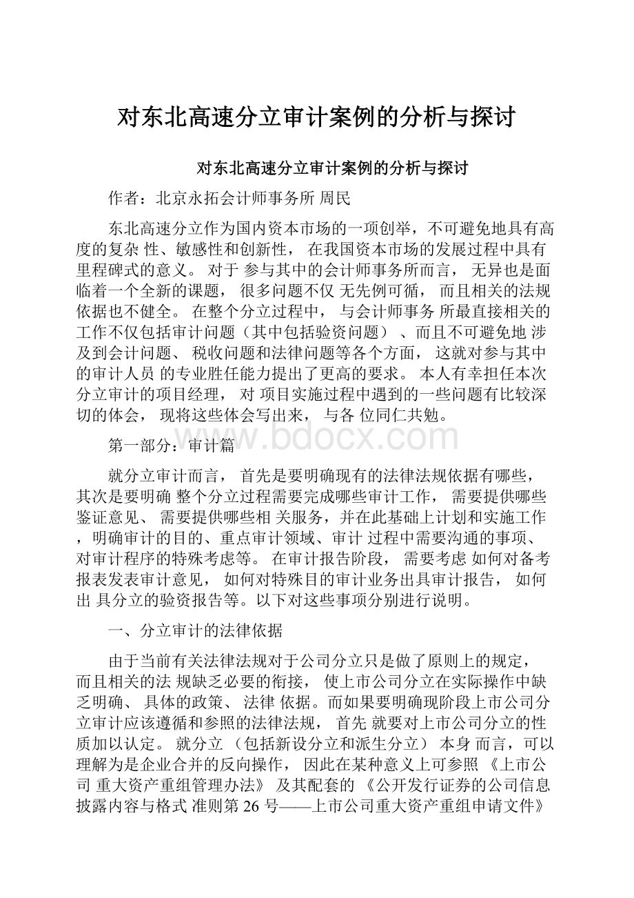 对东北高速分立审计案例的分析与探讨.docx_第1页