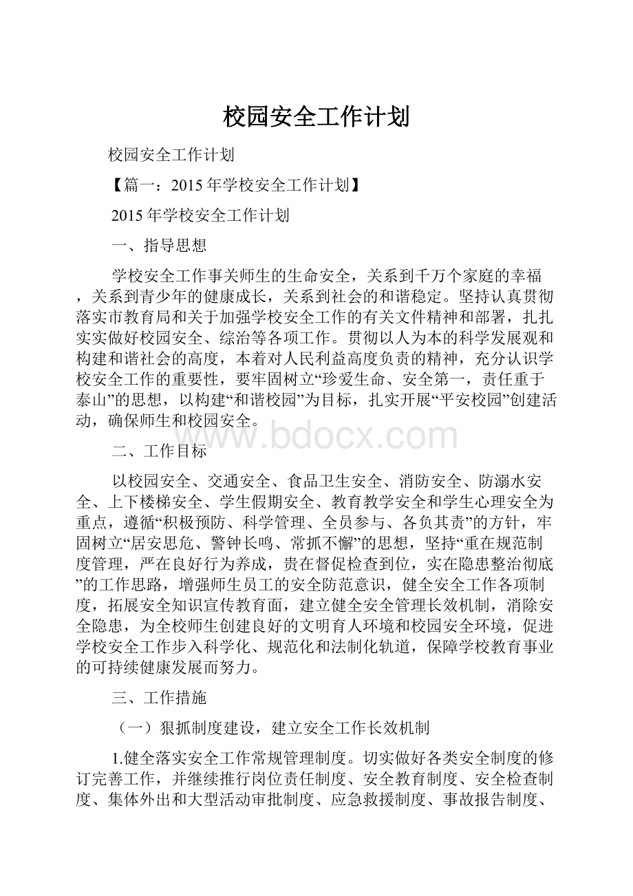 校园安全工作计划.docx