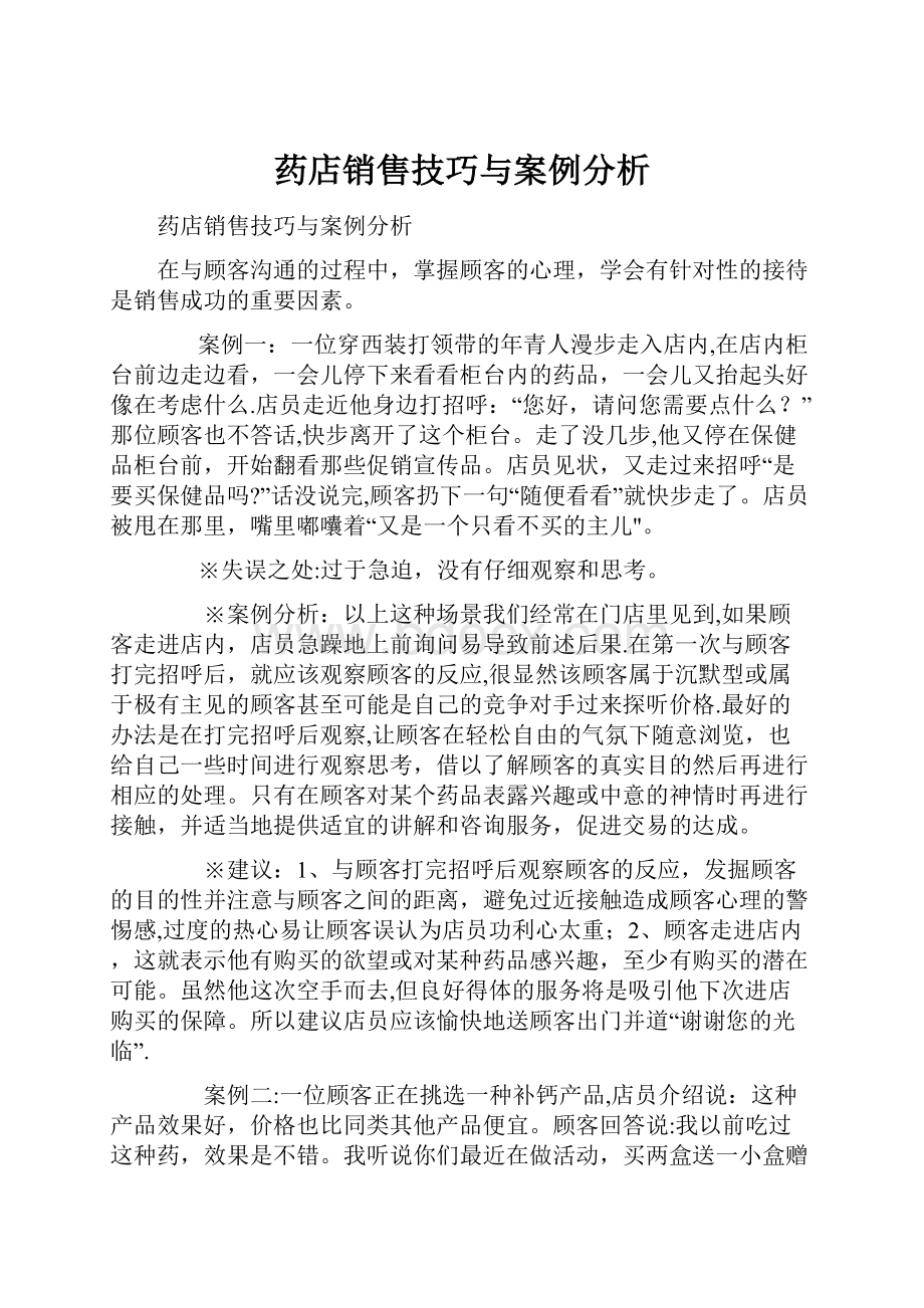 药店销售技巧与案例分析.docx