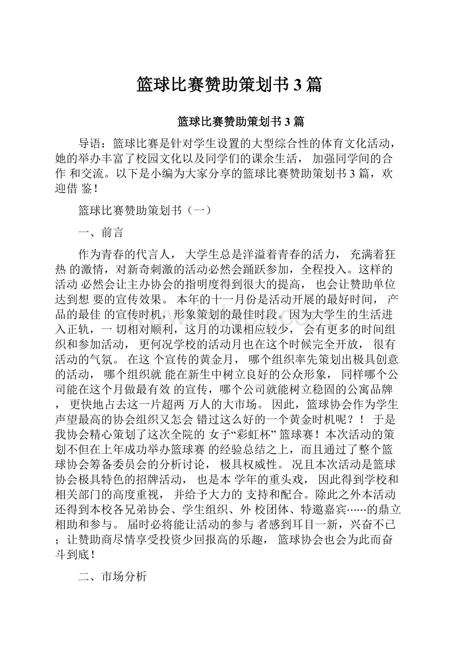 篮球比赛赞助策划书3篇.docx