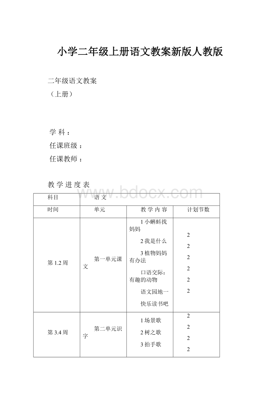 小学二年级上册语文教案新版人教版.docx_第1页