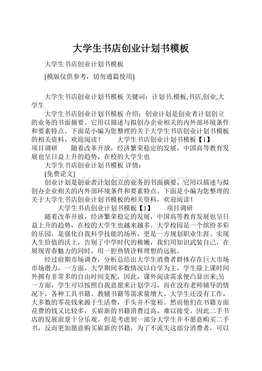 大学生书店创业计划书模板.docx_第1页