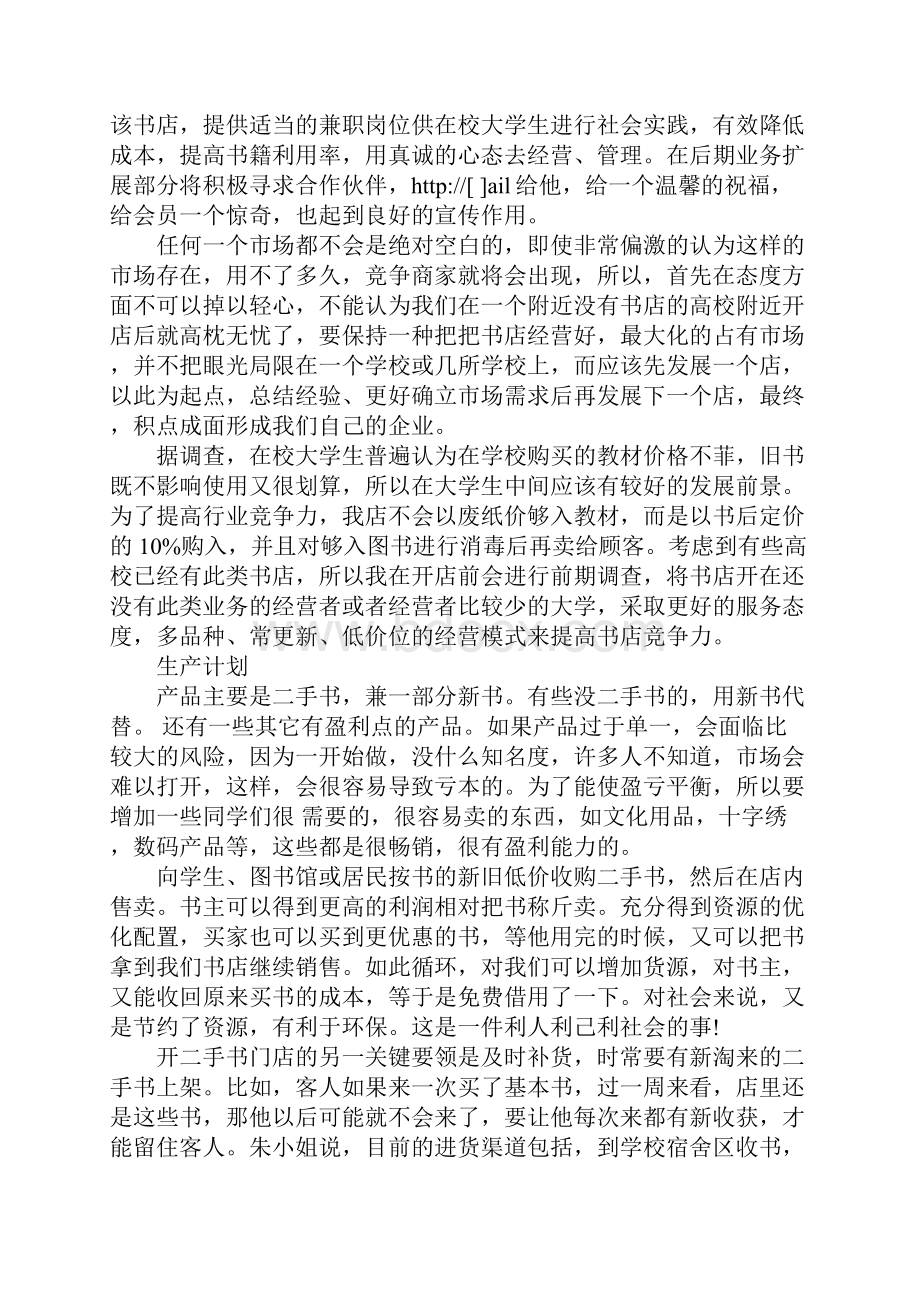 大学生书店创业计划书模板.docx_第3页