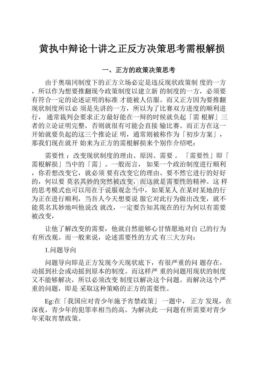 黄执中辩论十讲之正反方决策思考需根解损.docx